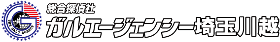 総合探偵社ガルエージェンシー埼玉川越