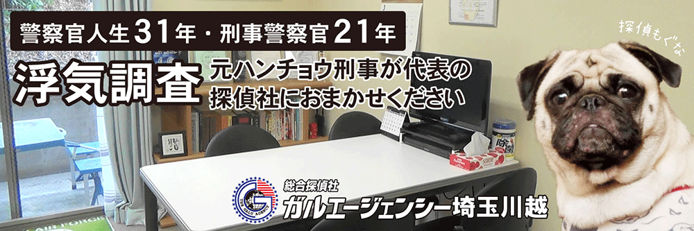 埼玉県川越市の探偵事務所ガルエージェンシー埼玉川越